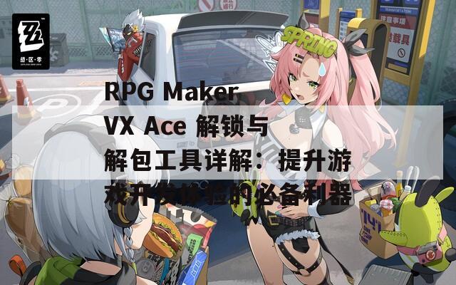 RPG Maker VX Ace 解锁与解包工具详解：提升游戏开发体验的必备利器