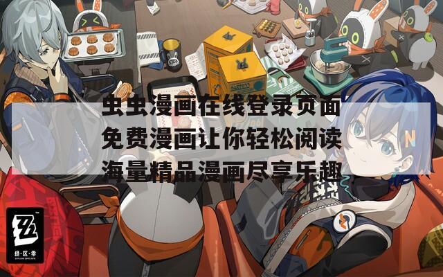 虫虫漫画在线登录页面免费漫画让你轻松阅读海量精品漫画尽享乐趣