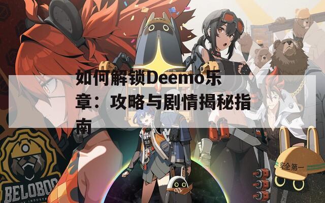 如何解锁Deemo乐章：攻略与剧情揭秘指南