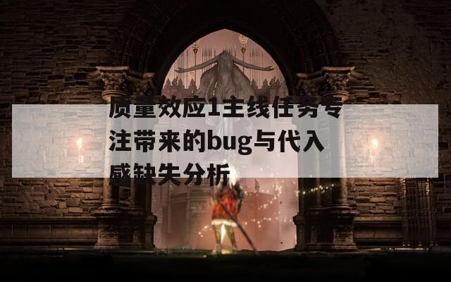 质量效应1主线任务专注带来的bug与代入感缺失分析