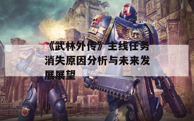 《武林外传》主线任务消失原因分析与未来发展展望