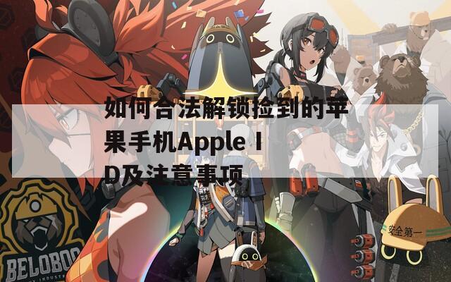 如何合法解锁捡到的苹果手机Apple ID及注意事项