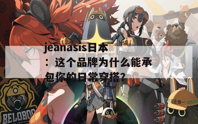 jeanasis日本：这个品牌为什么能承包你的日常穿搭？