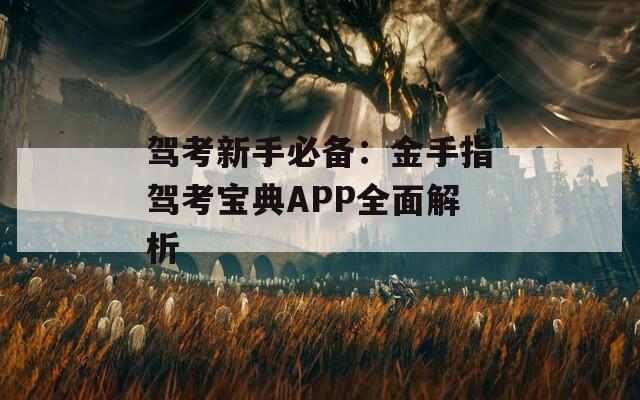 驾考新手必备：金手指驾考宝典APP全面解析