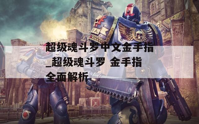 超级魂斗罗中文金手指_超级魂斗罗 金手指全面解析