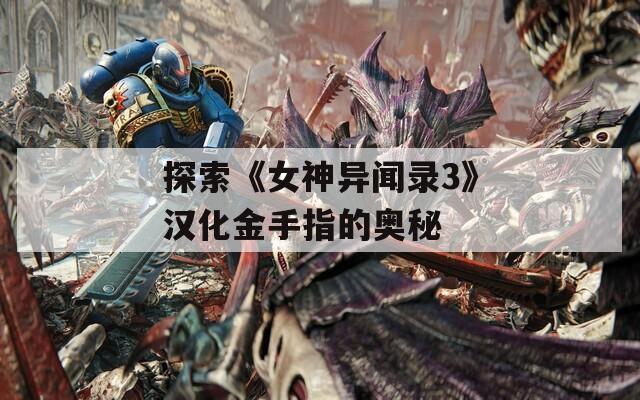 探索《女神异闻录3》汉化金手指的奥秘