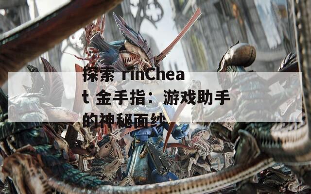 探索 rinCheat 金手指：游戏助手的神秘面纱