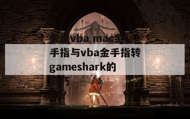 掌握vba mac金手指与vba金手指转gameshark的技巧