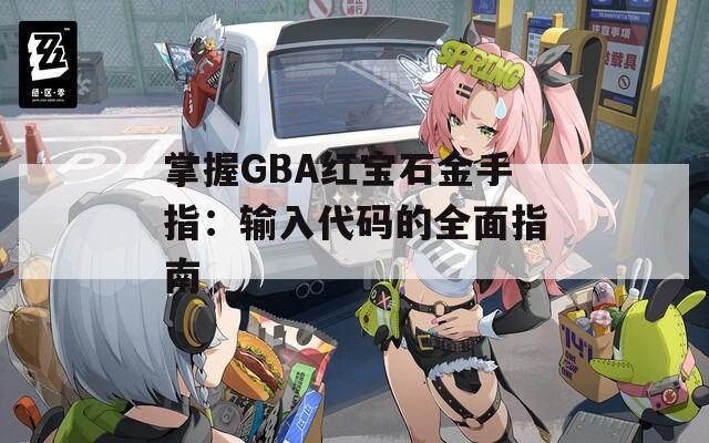 掌握GBA红宝石金手指：输入代码的全面指南