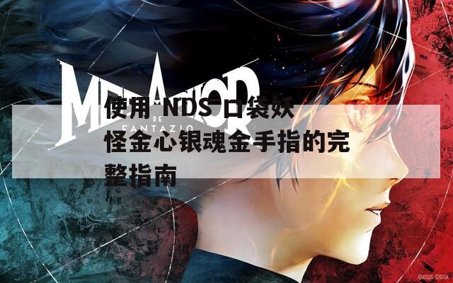 使用 NDS 口袋妖怪金心银魂金手指的完整指南