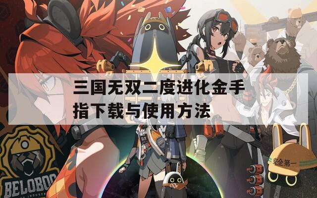 三国无双二度进化金手指下载与使用方法