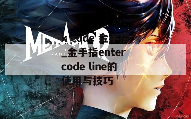 x code 金手指_金手指enter code line的使用与技巧