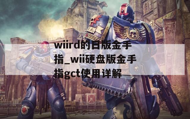 wiird的日版金手指_wii硬盘版金手指gct使用详解