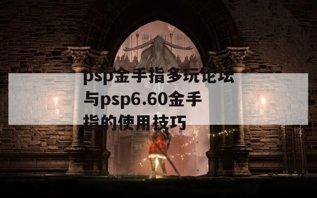 psp金手指多玩论坛与psp6.60金手指的使用技巧