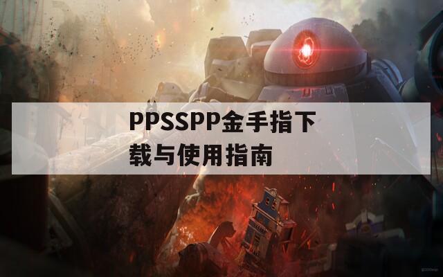 PPSSPP金手指下载与使用指南