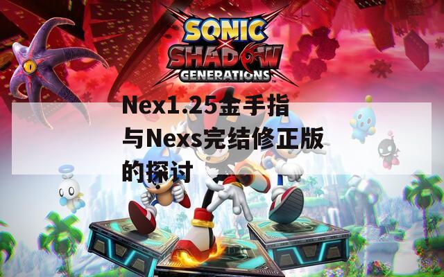 Nex1.25金手指与Nexs完结修正版的探讨