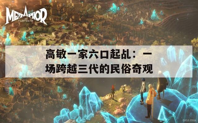 高敏一家六口起乩：一场跨越三代的民俗奇观