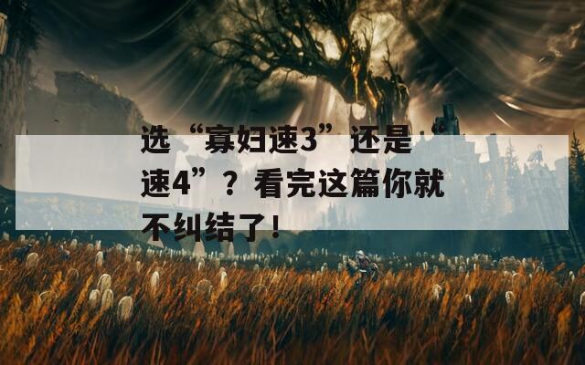 选“寡妇速3”还是“速4”？看完这篇你就不纠结了！