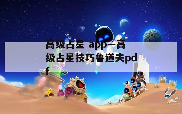 高级占星 app—高级占星技巧鲁道夫pdf