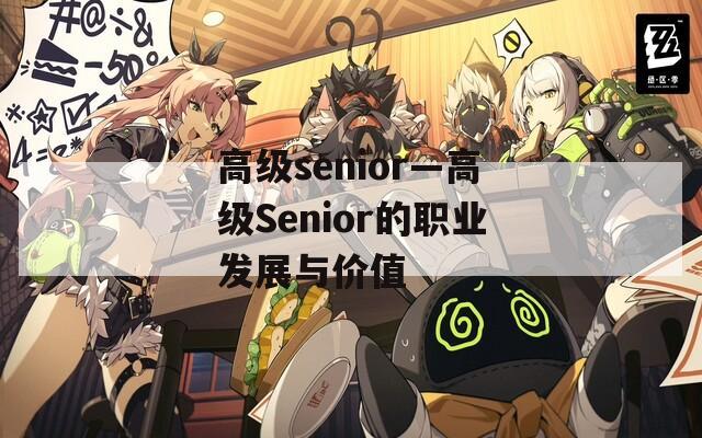 高级senior—高级Senior的职业发展与价值