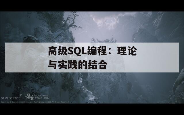 高级SQL编程：理论与实践的结合